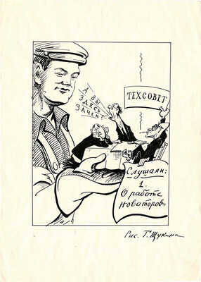 Щукин Георгий Борисович. Лот из двух сатирических рисунков: 